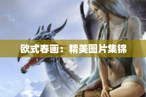 欧式春画：精美图片集锦