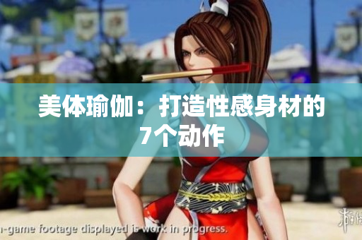 美体瑜伽：打造性感身材的7个动作