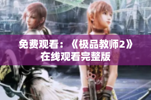 免费观看：《极品教师2》在线观看完整版