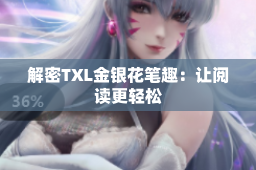 解密TXL金银花笔趣：让阅读更轻松