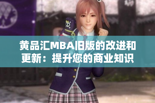 黄品汇MBA旧版的改进和更新：提升您的商业知识