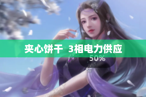 夹心饼干  3相电力供应