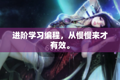 进阶学习编程，从慢慢来才有效。
