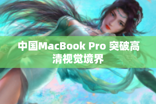 中国MacBook Pro 突破高清视觉境界