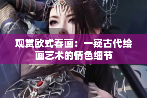 观赏欧式春画：一窥古代绘画艺术的情色细节