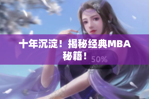 十年沉淀！揭秘经典MBA秘籍！