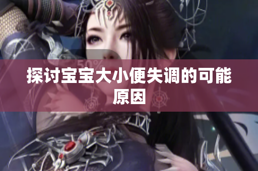 探讨宝宝大小便失调的可能原因