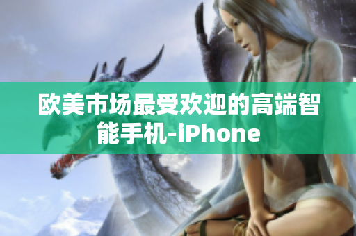 欧美市场最受欢迎的高端智能手机-iPhone
