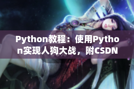 Python教程：使用Python实现人狗大战，附CSDN在线学习资源