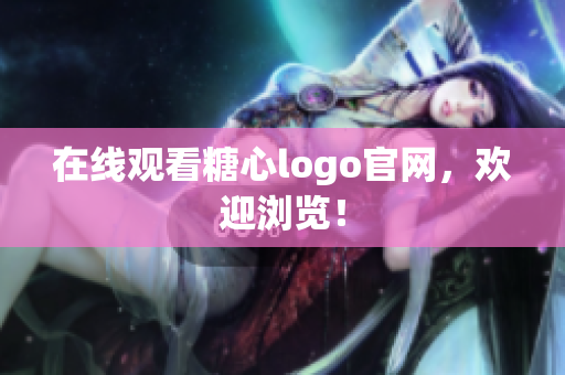 在线观看糖心logo官网，欢迎浏览！