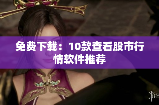 免费下载：10款查看股市行情软件推荐