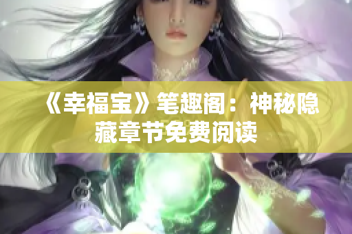 《幸福宝》笔趣阁：神秘隐藏章节免费阅读