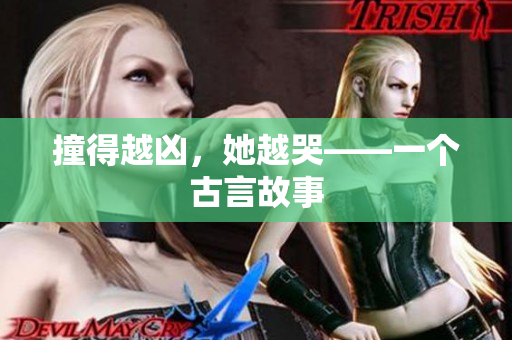 撞得越凶，她越哭——一个古言故事