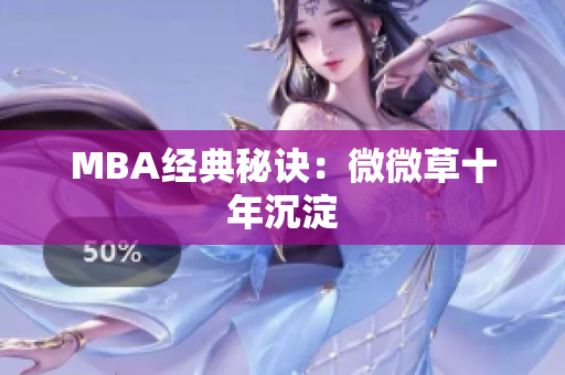MBA经典秘诀：微微草十年沉淀
