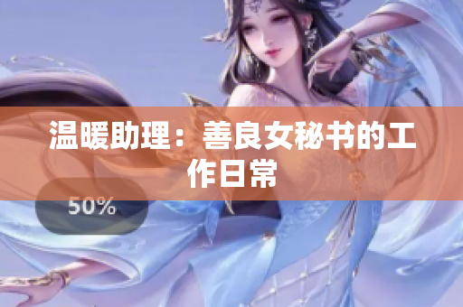 温暖助理：善良女秘书的工作日常