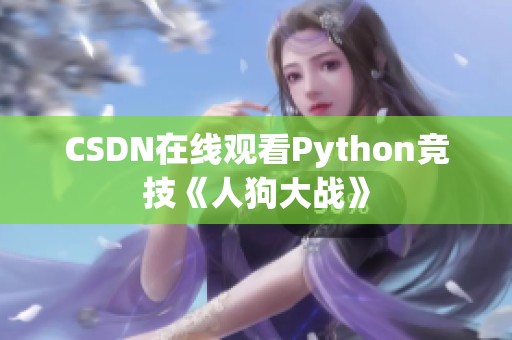 CSDN在线观看Python竞技《人狗大战》
