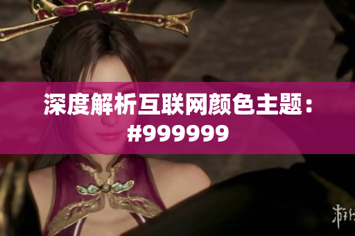 深度解析互联网颜色主题：#999999