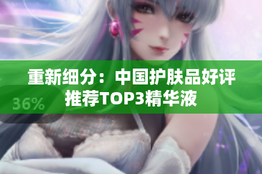 重新细分：中国护肤品好评推荐TOP3精华液