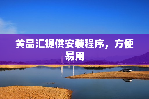 黄品汇提供安装程序，方便易用