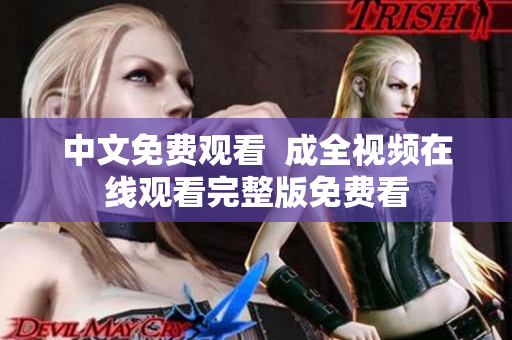 中文免费观看  成全视频在线观看完整版免费看