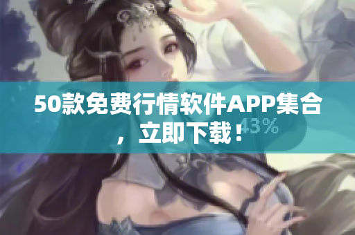 50款免费行情软件APP集合，立即下载！
