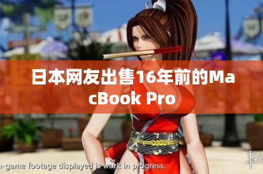 日本网友出售16年前的MacBook Pro