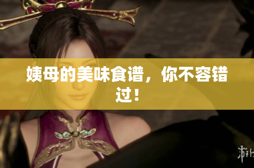 姨母的美味食谱，你不容错过！