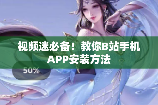视频迷必备！教你B站手机APP安装方法
