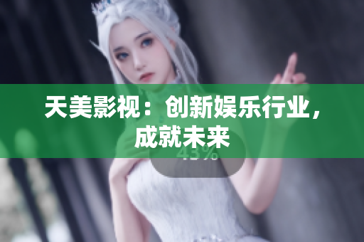 天美影视：创新娱乐行业，成就未来
