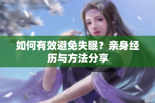 如何有效避免失眠？亲身经历与方法分享