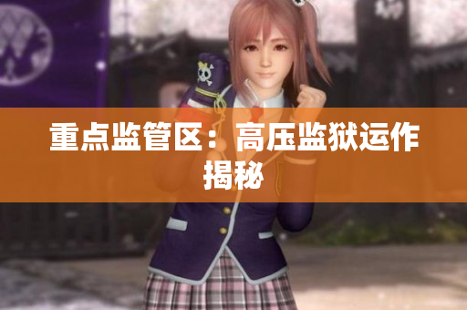 重点监管区：高压监狱运作揭秘