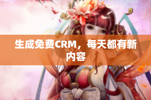 生成免费CRM，每天都有新内容