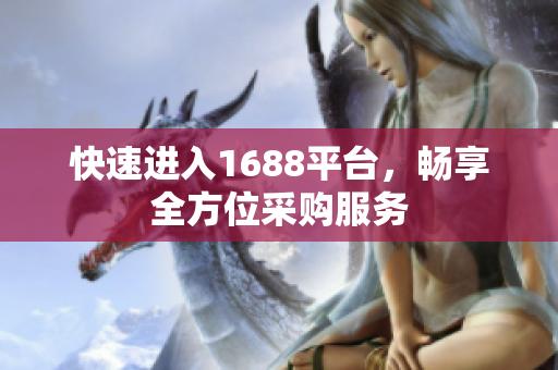 快速进入1688平台，畅享全方位采购服务