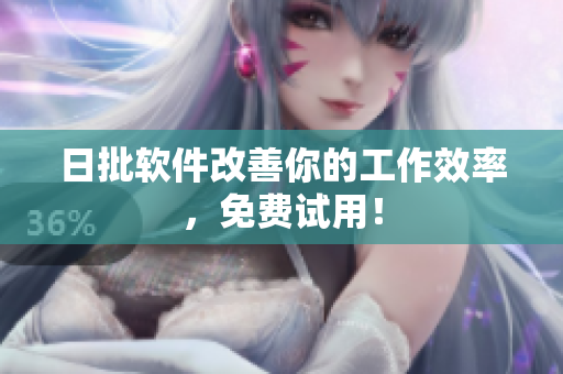 日批软件改善你的工作效率，免费试用！