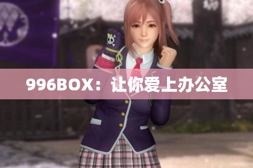 996BOX：让你爱上办公室