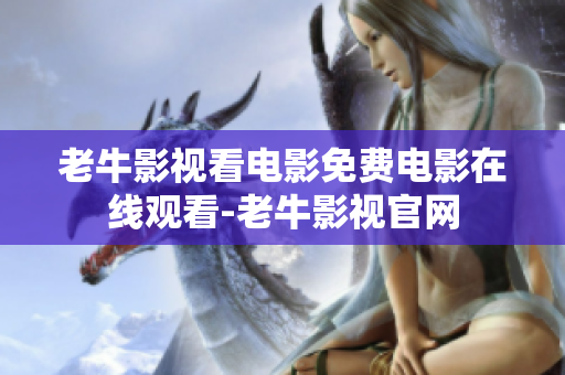 老牛影视看电影免费电影在线观看-老牛影视官网