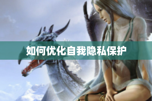 如何优化自我隐私保护