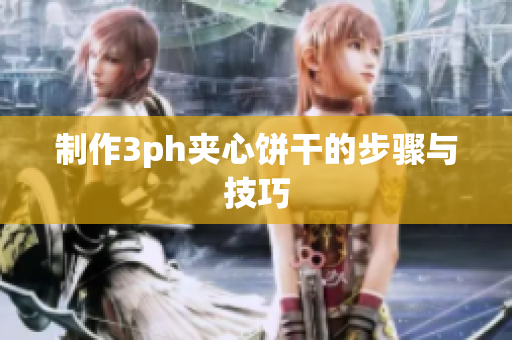 制作3ph夹心饼干的步骤与技巧