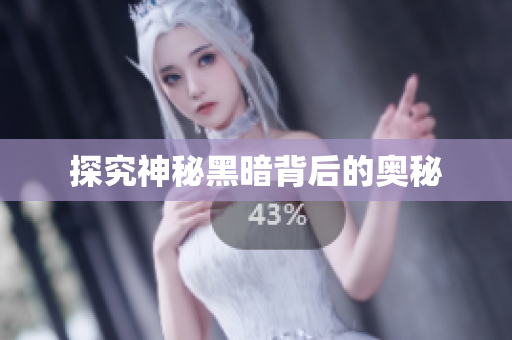 探究神秘黑暗背后的奥秘