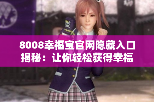 8008幸福宝官网隐藏入口揭秘：让你轻松获得幸福