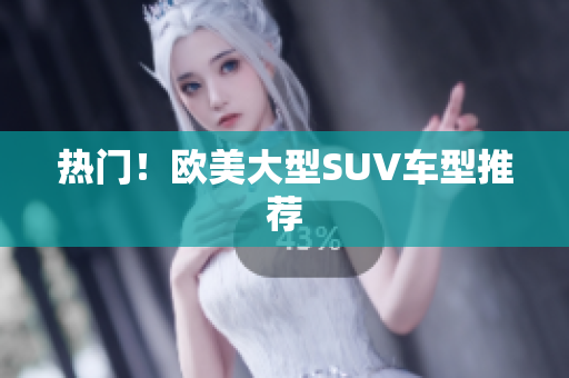 热门！欧美大型SUV车型推荐