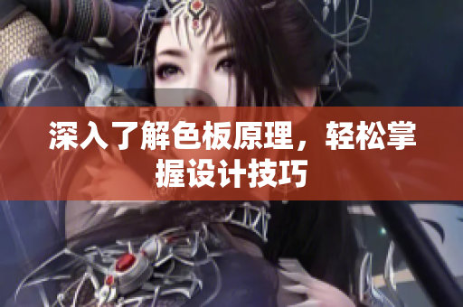 深入了解色板原理，轻松掌握设计技巧