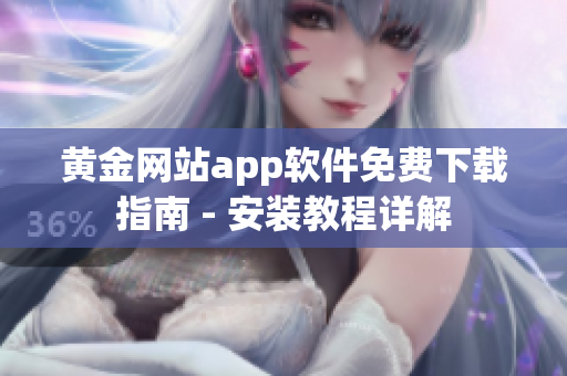 黄金网站app软件免费下载指南 - 安装教程详解