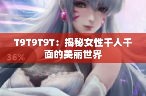 T9T9T9T：揭秘女性千人千面的美丽世界