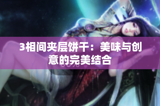 3相间夹层饼干：美味与创意的完美结合