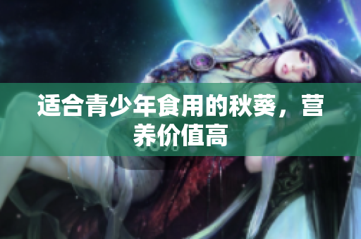 适合青少年食用的秋葵，营养价值高