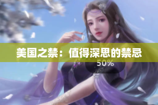 美国之禁：值得深思的禁忌
