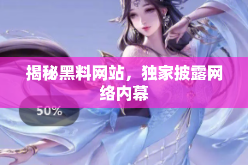 揭秘黑料网站，独家披露网络内幕