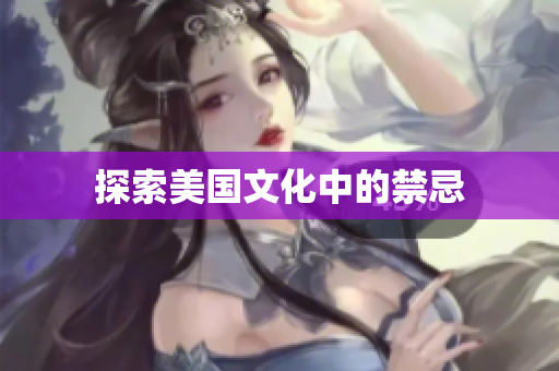 探索美国文化中的禁忌