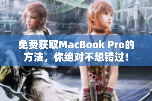 免费获取MacBook Pro的方法，你绝对不想错过！